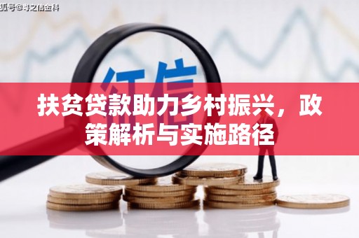 蒙山扶贫贷款助力乡村振兴，政策解析与实施路径