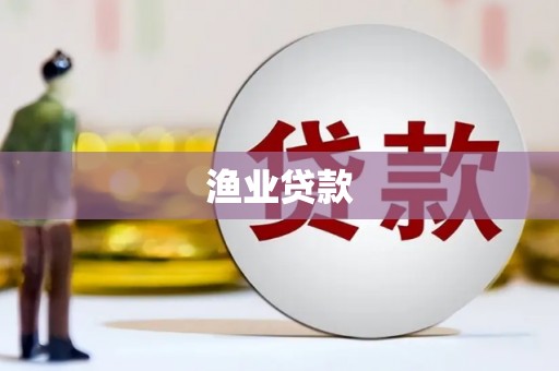 蒙山渔业贷款