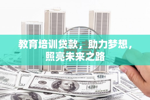 蒙山教育培训贷款，助力梦想，照亮未来之路
