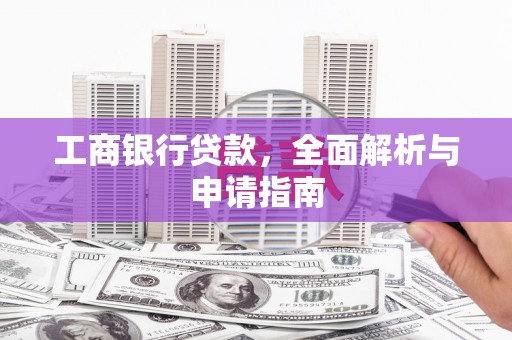蒙山工商银行贷款，全面解析与申请指南
