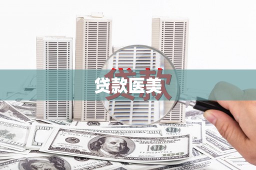 蒙山贷款医美