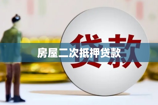 蒙山房屋二次抵押贷款